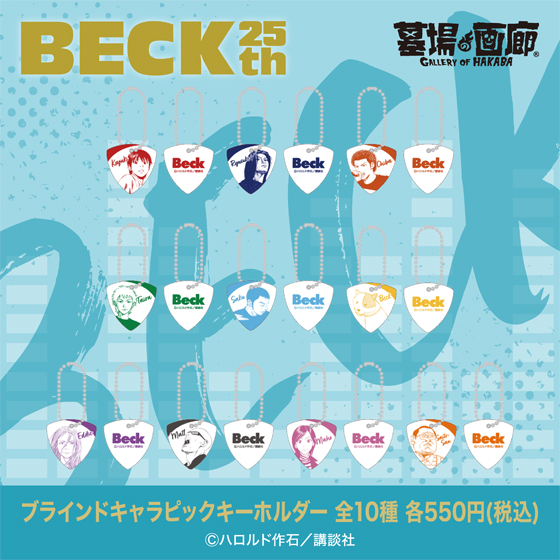 BECK_ブラインドPOP_ピックキーホルダー.jpg