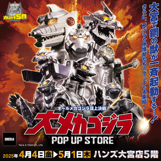 大宮店】オールメカゴジラ頂上決戦！ 大メカゴジラPOP UP STORE - 店舗