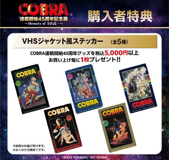 COBRA45th_特典POP_.jpg