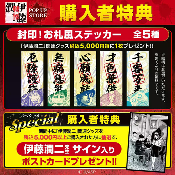 伊藤潤二購入者特典.jpg