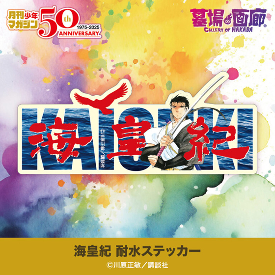 海皇紀耐水ステッカー.jpg