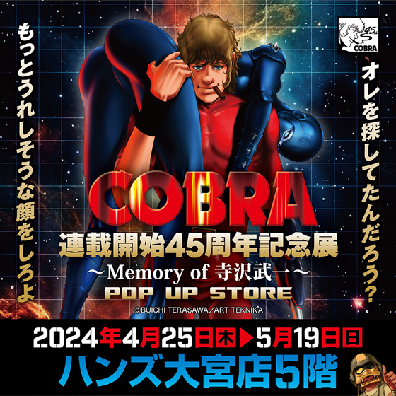 大宮店】COBRA 連載開始45周年記念展 POP UP STORE - 店舗のイチオシ