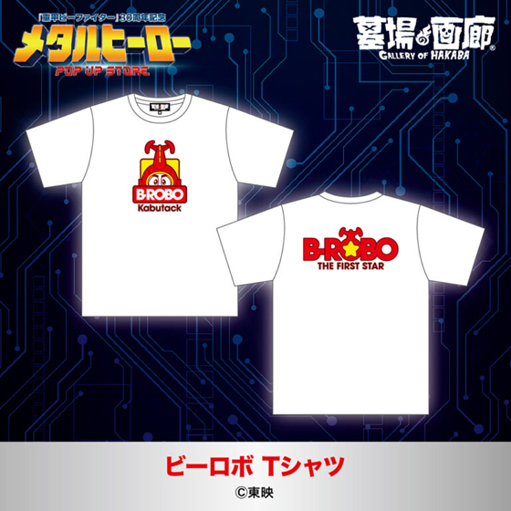 ビーロボTシャツ.jpg