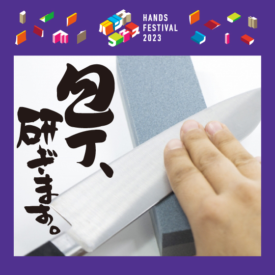 【大宮店】包丁、研ぎます。