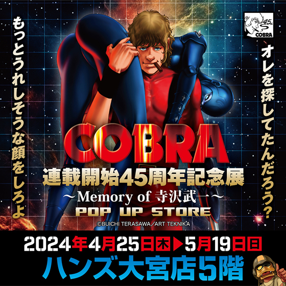 【大宮店】COBRA 連載開始45周年記念展 POP UP STORE