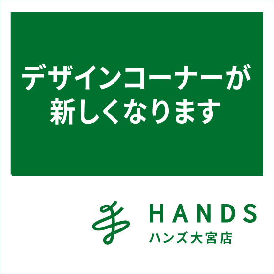 【大宮店】デザインコーナーが新しくなります！