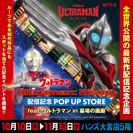 【大宮店】『Ultraman:Rising』配信記念 POP UP feat.ウルトラマン