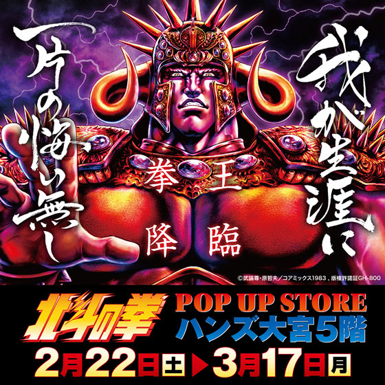 【大宮店】北斗の拳 POP UP STORE