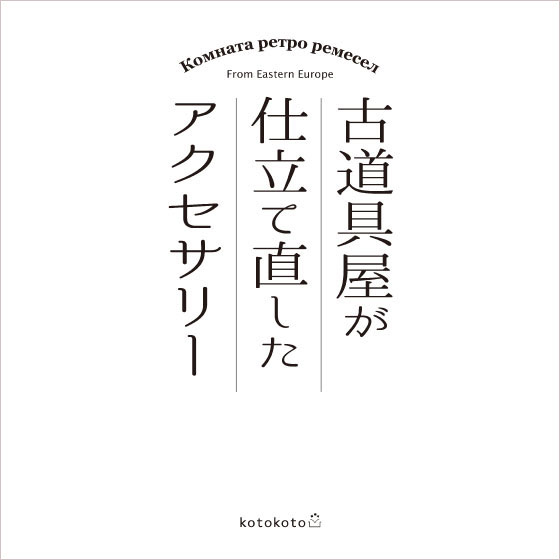 【大宮店】東欧のレトロ図工室[kotokoto]