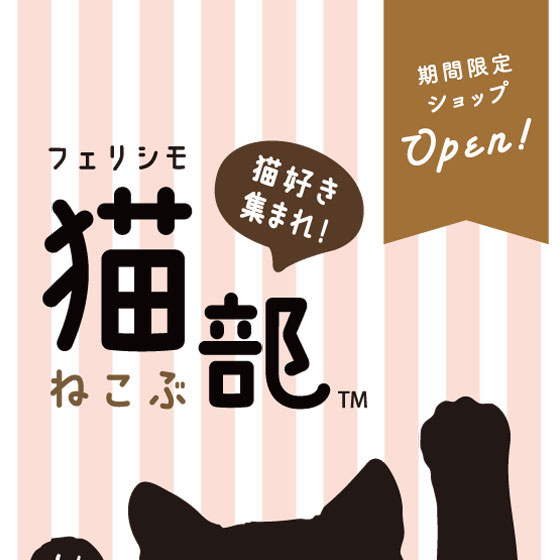 【大宮店】フェリシモ『猫部』『YOU+MORE!』