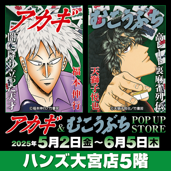 【大宮店】アカギ&むこうぶちPOP UP STORE