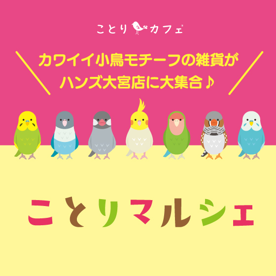 【大宮店】小鳥モチーフの雑貨が大集合♪ことりマルシェ