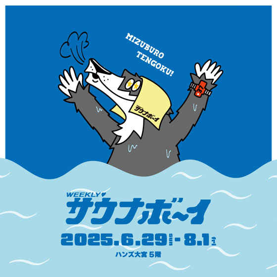 【大宮店】サウナー必見!サウナボーイ POP UP