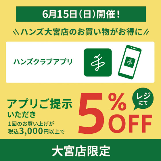 【大宮店】6月15日は大宮店でのお買いものがおトク!
