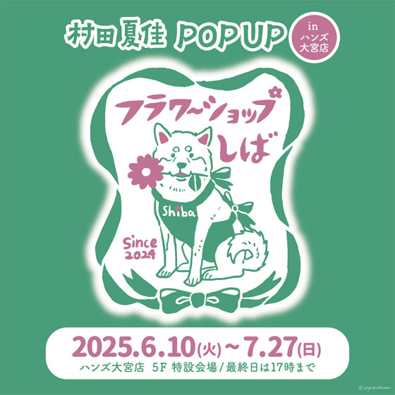 【大宮店】村田夏佳 POP UP STORE 「フラワーショップしば」