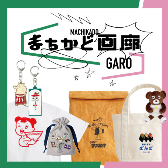 【大宮店】地元愛に昭和レトロ!まちかど画廊