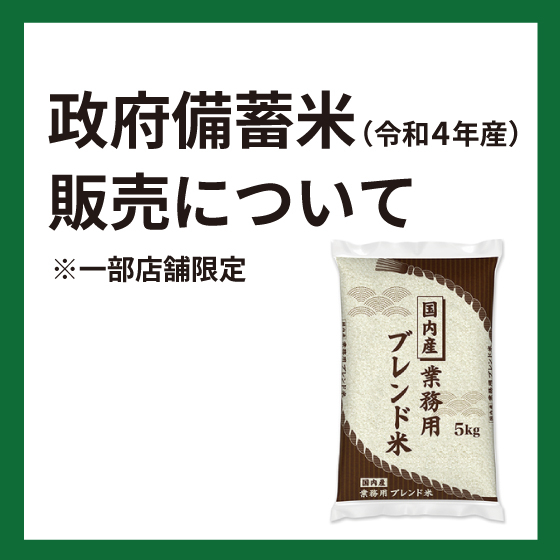 【情報更新】【大宮店】政府備蓄米(令和4年産)販売について(一部店舗限定)