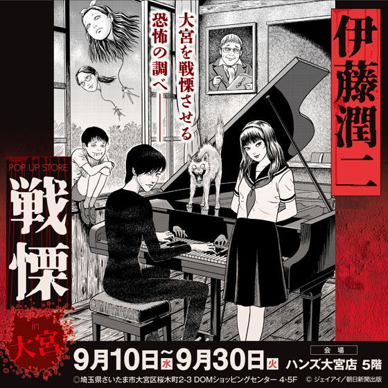 【大宮店】伊藤潤二 POP UP STORE -戦慄- in大宮