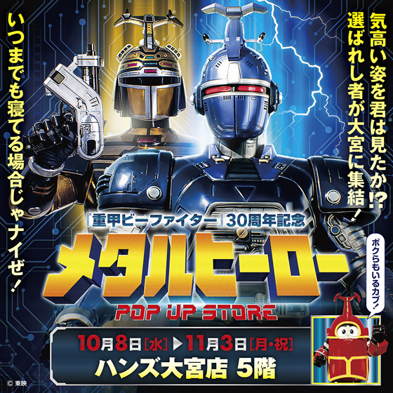 【大宮店】選ばれし者が大宮に集結!メタルヒーローPOP UP