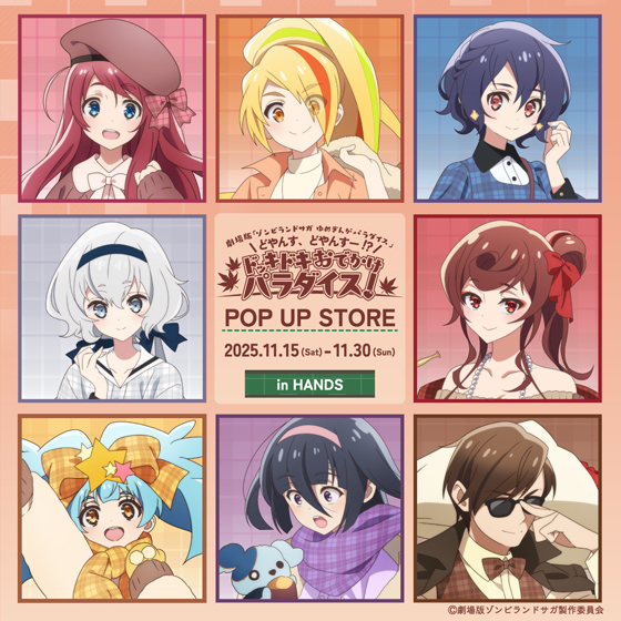 【情報更新】【大宮店】劇場版『ゾンビランドサガ ゆめぎんがパラダイス』 どやんす、どやんすー!? ドッキドキおでかけパラダイス!