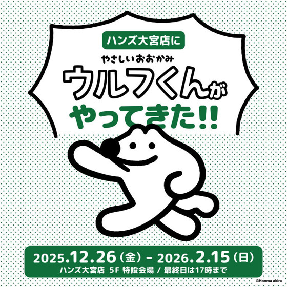 【大宮店】やさしいおおかみウルフくんがやってきた!!