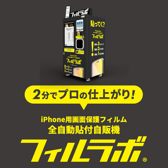 【大宮店】iPhone用保護フィルムを全自動貼付！
