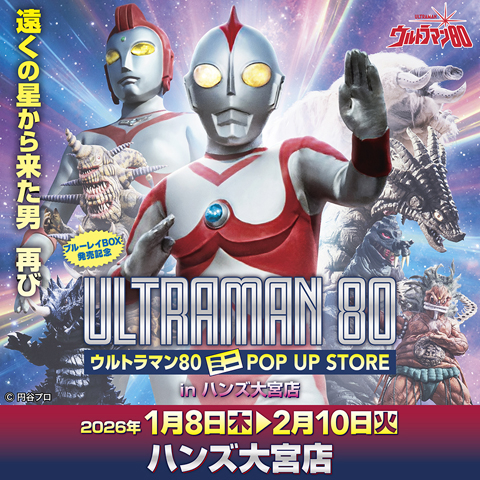 【大宮店】ウルトラマン80ミニPOP UP STORE