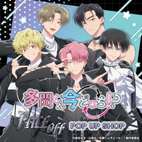 【大宮店】　TVアニメ『多聞くん今どっち！？』「F/ACE OFF」POP UP SHOP