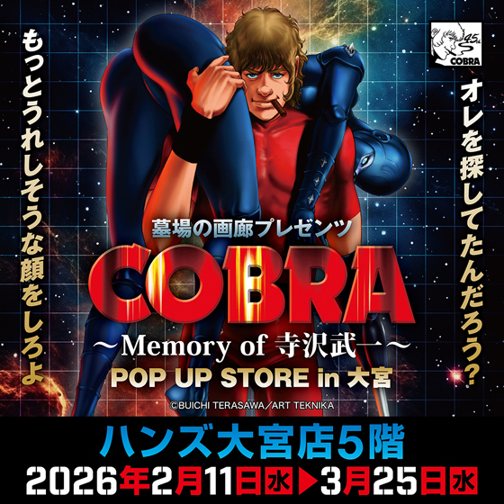 【大宮店】COBRA POP UP STORE〜Memory of 寺沢武一〜