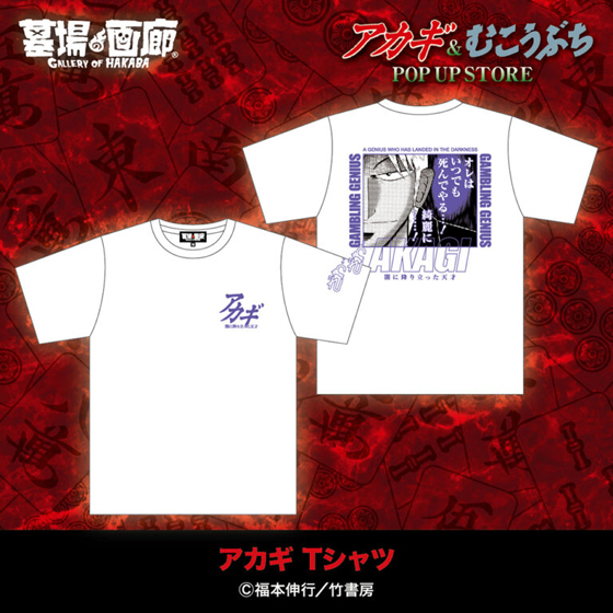 アカギTシャツ.jpg