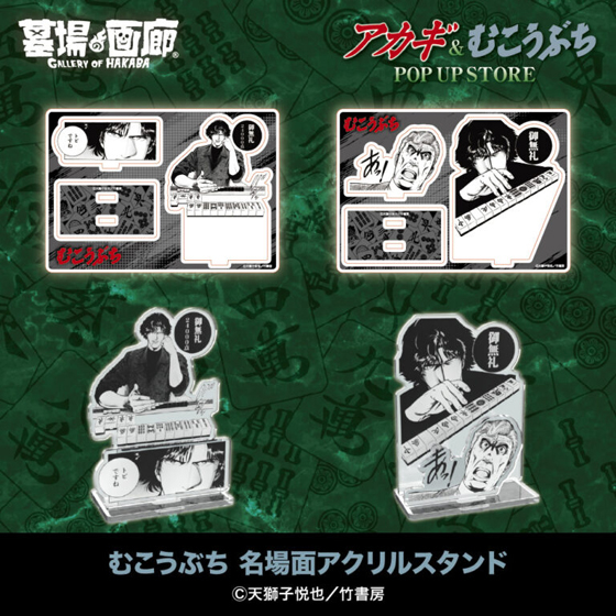 むこうぶちアクスタ.jpg