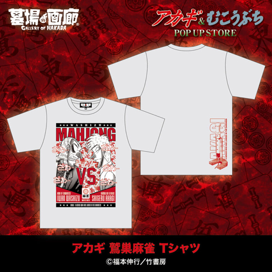 アカギTシャツ2.jpg