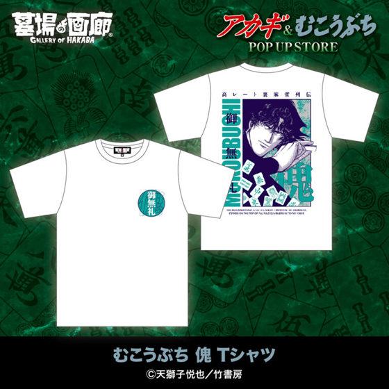 むこうぶちTシャツ.jpg