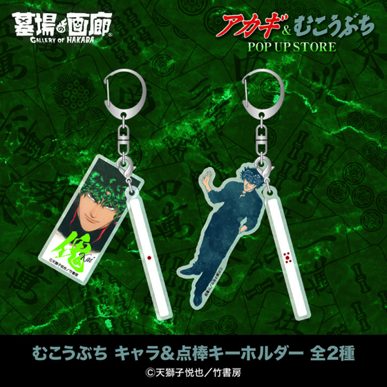 むこうぶちキーホルダー.jpg
