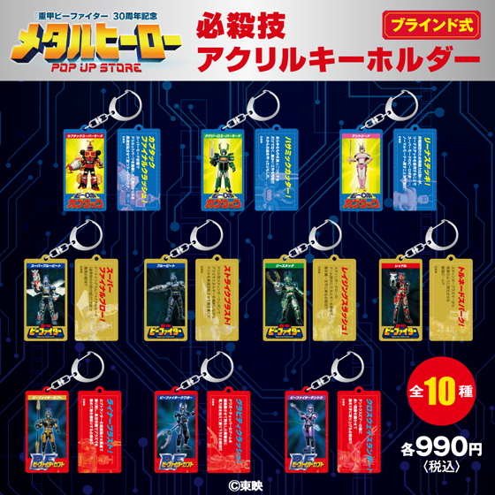 メタルヒーロー_ブラインドPOP_必殺技アクキー.jpg